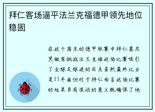 拜仁客场逼平法兰克福德甲领先地位稳固