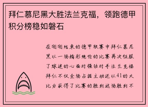 拜仁慕尼黑大胜法兰克福，领跑德甲积分榜稳如磐石