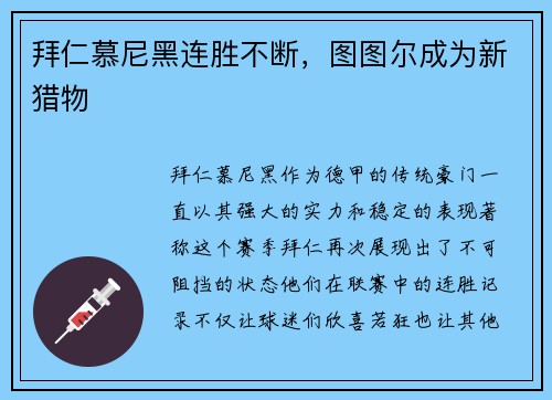 拜仁慕尼黑连胜不断，图图尔成为新猎物