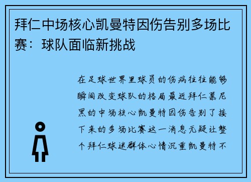拜仁中场核心凯曼特因伤告别多场比赛：球队面临新挑战