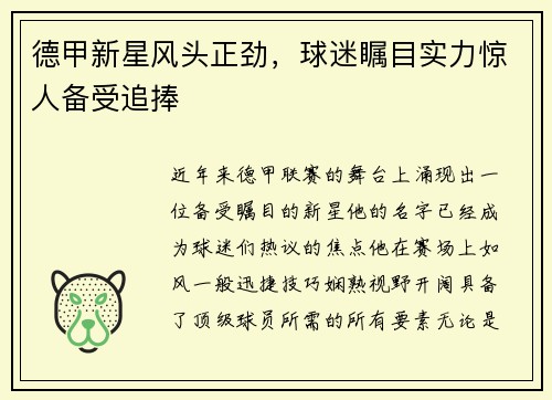 德甲新星风头正劲，球迷瞩目实力惊人备受追捧