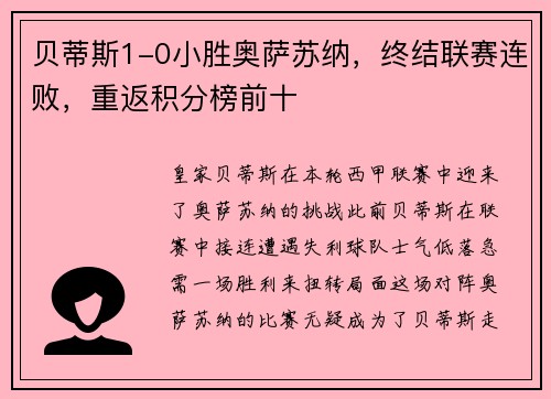 贝蒂斯1-0小胜奥萨苏纳，终结联赛连败，重返积分榜前十