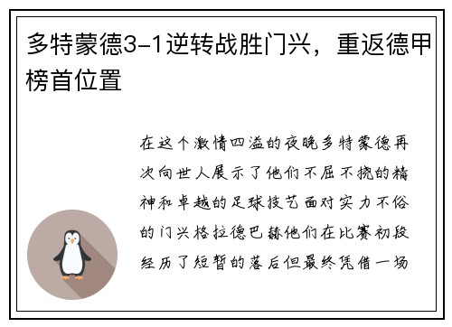 多特蒙德3-1逆转战胜门兴，重返德甲榜首位置