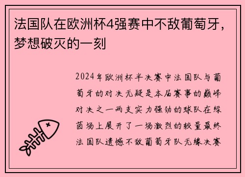 法国队在欧洲杯4强赛中不敌葡萄牙，梦想破灭的一刻