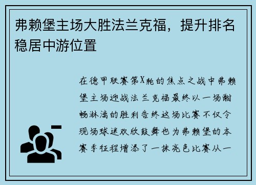 弗赖堡主场大胜法兰克福，提升排名稳居中游位置