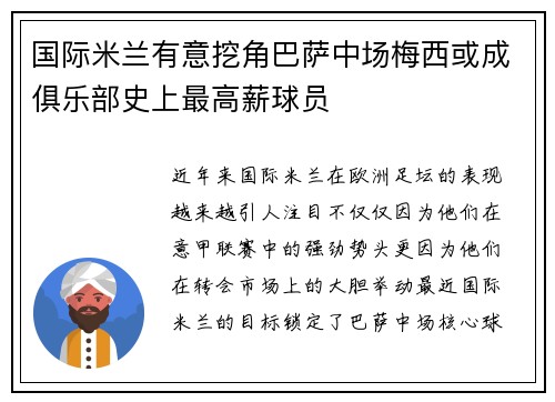 国际米兰有意挖角巴萨中场梅西或成俱乐部史上最高薪球员