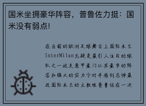 国米坐拥豪华阵容，普鲁佐力挺：国米没有弱点!