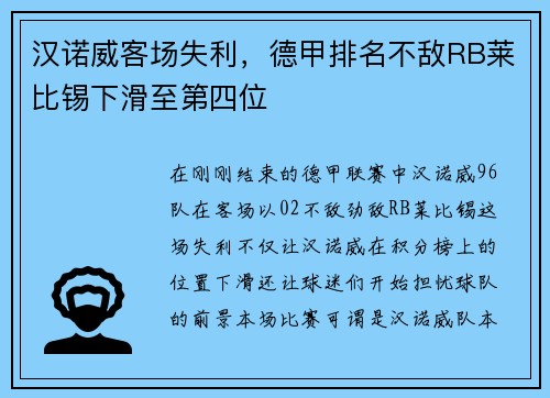 汉诺威客场失利，德甲排名不敌RB莱比锡下滑至第四位