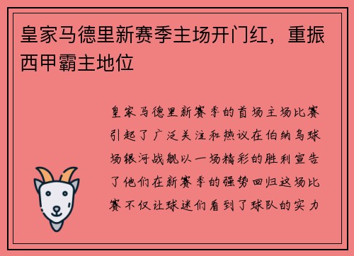 皇家马德里新赛季主场开门红，重振西甲霸主地位