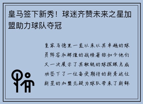 皇马签下新秀！球迷齐赞未来之星加盟助力球队夺冠