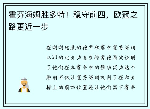 霍芬海姆胜多特！稳守前四，欧冠之路更近一步