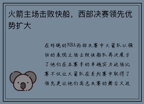 火箭主场击败快船，西部决赛领先优势扩大