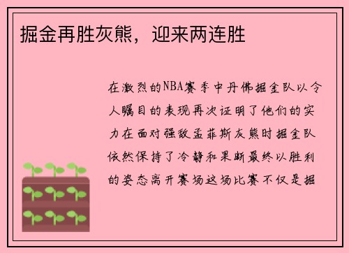 掘金再胜灰熊，迎来两连胜