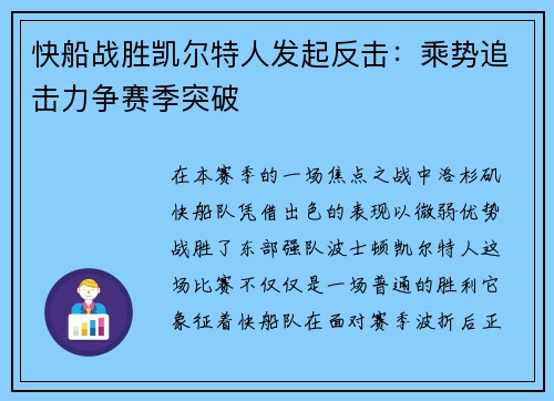 快船战胜凯尔特人发起反击：乘势追击力争赛季突破