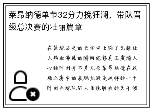 莱昂纳德单节32分力挽狂澜，带队晋级总决赛的壮丽篇章