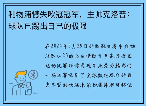 利物浦憾失欧冠冠军，主帅克洛普：球队已踢出自己的极限