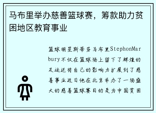 马布里举办慈善篮球赛，筹款助力贫困地区教育事业