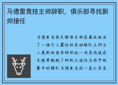 马德里竞技主帅辞职，俱乐部寻找新帅接任