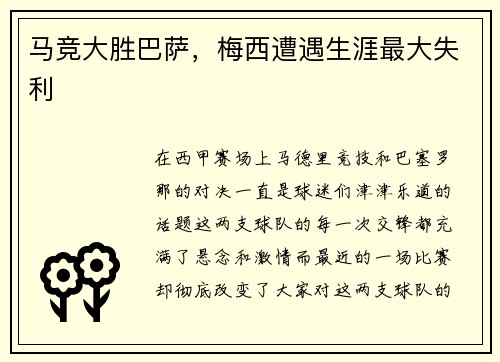 马竞大胜巴萨，梅西遭遇生涯最大失利