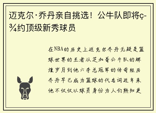 迈克尔·乔丹亲自挑选！公牛队即将签约顶级新秀球员