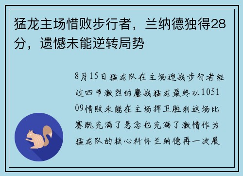 猛龙主场惜败步行者，兰纳德独得28分，遗憾未能逆转局势