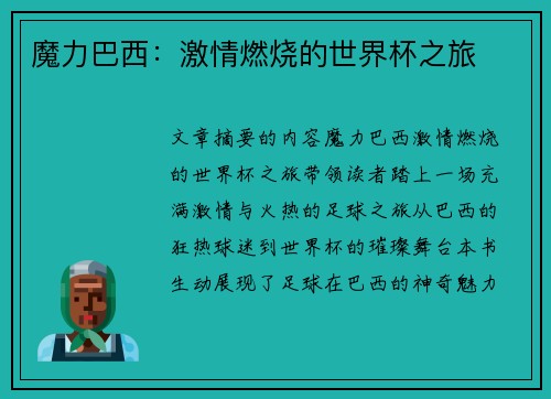 魔力巴西：激情燃烧的世界杯之旅