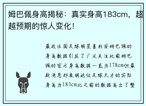 姆巴佩身高揭秘：真实身高183cm，超越预期的惊人变化！