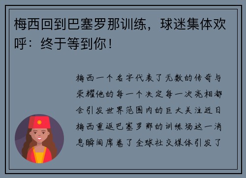 梅西回到巴塞罗那训练，球迷集体欢呼：终于等到你！