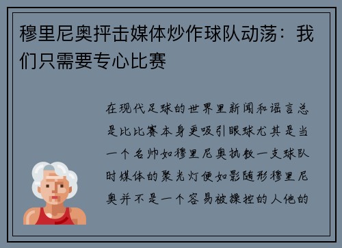 穆里尼奥抨击媒体炒作球队动荡：我们只需要专心比赛