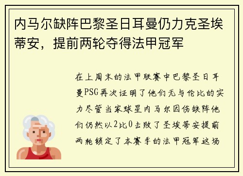 内马尔缺阵巴黎圣日耳曼仍力克圣埃蒂安，提前两轮夺得法甲冠军