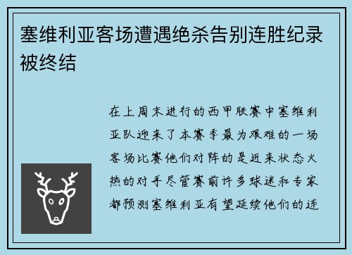 塞维利亚客场遭遇绝杀告别连胜纪录被终结