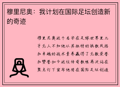 穆里尼奥：我计划在国际足坛创造新的奇迹