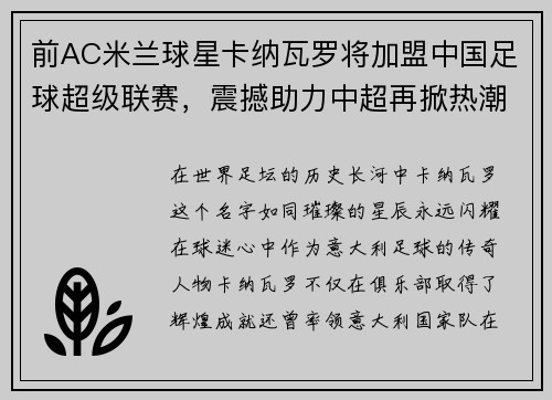 前AC米兰球星卡纳瓦罗将加盟中国足球超级联赛，震撼助力中超再掀热潮