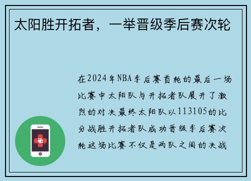 太阳胜开拓者，一举晋级季后赛次轮