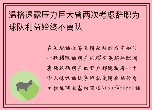 温格透露压力巨大曾两次考虑辞职为球队利益始终不离队
