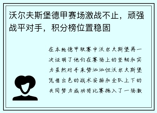 沃尔夫斯堡德甲赛场激战不止，顽强战平对手，积分榜位置稳固