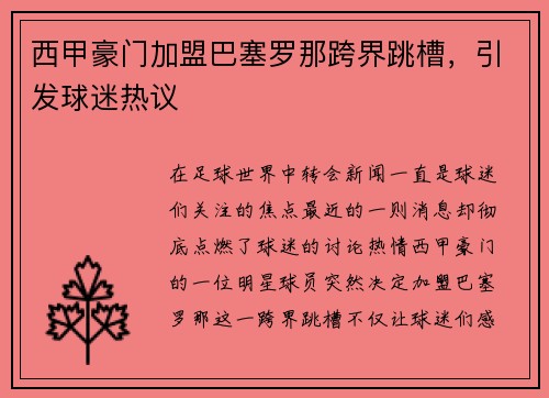 西甲豪门加盟巴塞罗那跨界跳槽，引发球迷热议