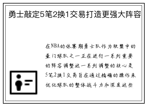 勇士敲定5笔2换1交易打造更强大阵容