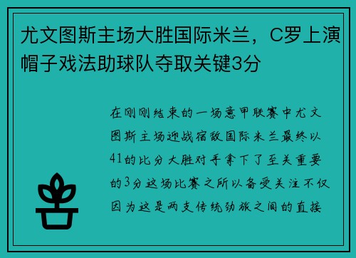 尤文图斯主场大胜国际米兰，C罗上演帽子戏法助球队夺取关键3分