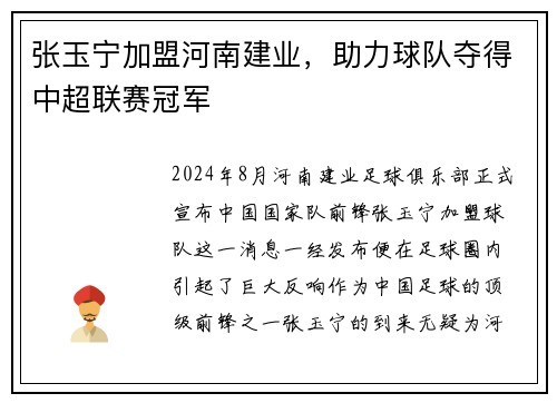 张玉宁加盟河南建业，助力球队夺得中超联赛冠军