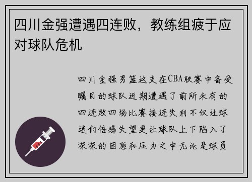 四川金强遭遇四连败，教练组疲于应对球队危机
