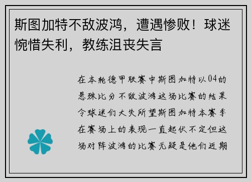斯图加特不敌波鸿，遭遇惨败！球迷惋惜失利，教练沮丧失言