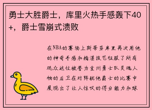 勇士大胜爵士，库里火热手感轰下40+，爵士雪崩式溃败