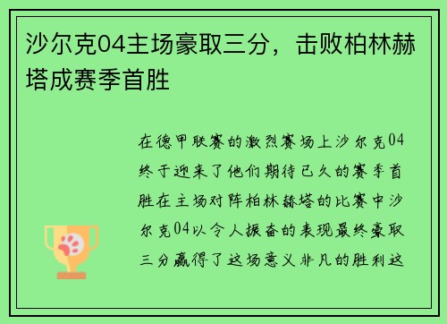 沙尔克04主场豪取三分，击败柏林赫塔成赛季首胜