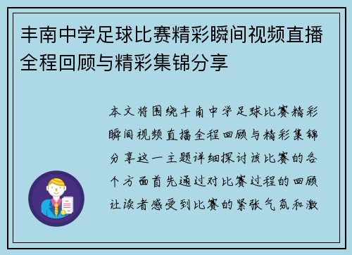 丰南中学足球比赛精彩瞬间视频直播全程回顾与精彩集锦分享