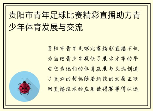 贵阳市青年足球比赛精彩直播助力青少年体育发展与交流