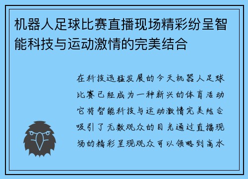 机器人足球比赛直播现场精彩纷呈智能科技与运动激情的完美结合
