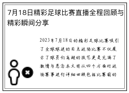 7月18日精彩足球比赛直播全程回顾与精彩瞬间分享