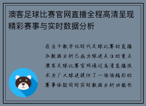 澳客足球比赛官网直播全程高清呈现精彩赛事与实时数据分析