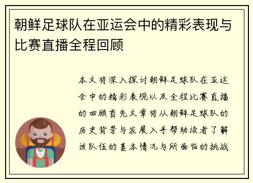 朝鲜足球队在亚运会中的精彩表现与比赛直播全程回顾